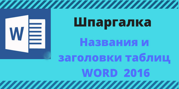 Про названия и заголовки таблиц Ворд