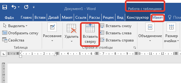 как вставить строку вверху таблицы Ворд