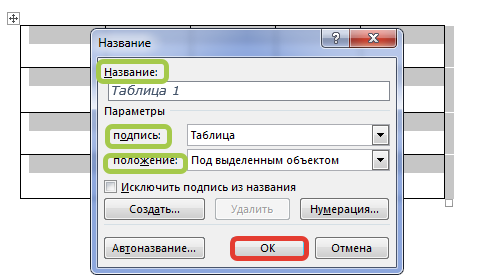 вставляем название таблицы в Ворде