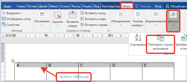 закрепить шапку таблицы В Ворде