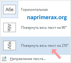 6-kak-izmenit-napravlenie-teksta-v-word