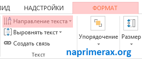 5-kak-izmenit-napravlenie-teksta-v-word