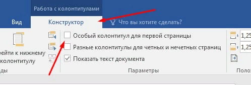 Колонтитул только на первой странице