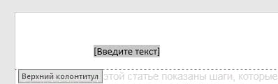 Как вставить колонтитул