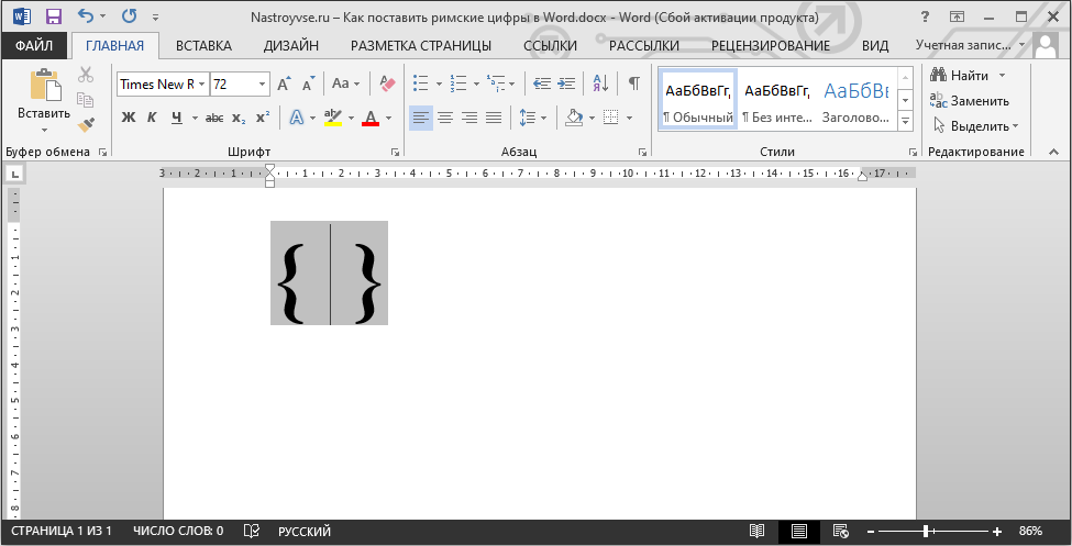 Появление скобок в Word