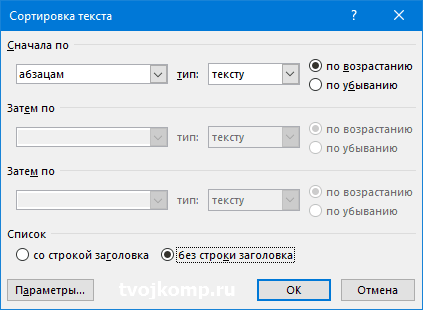 как в ворде сортировать по алфавиту