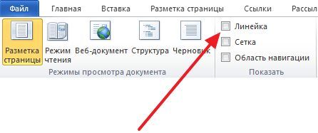 установите отметку напротив функции Линейка