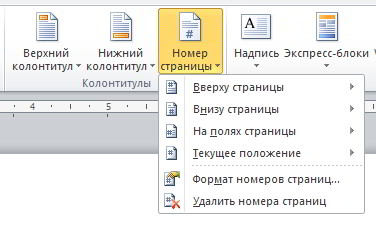 как в ворде 2010 пронумеровать страницы