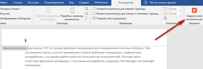 закрыть окно колонтитулов