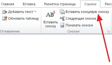 нажмите на кнопку Вставить концевую сноску