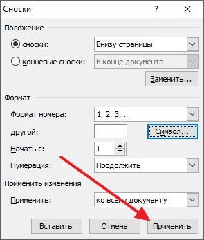 сохраните настройки сносок
