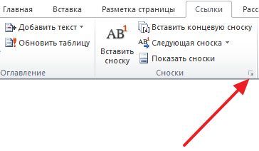 откройте настройки сносок