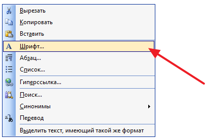пункт Шрифт