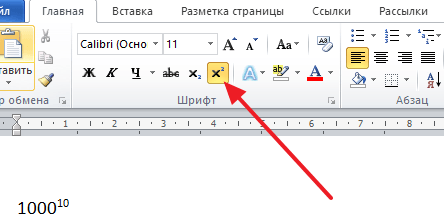 кнопка Надстрочный знак