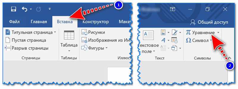 Вставка - уравнение