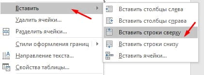 Как добавить строку в таблице Word