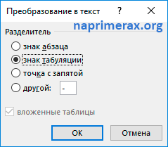 2-kak-preobrazovat-tablitcu-v-tekst-v-word