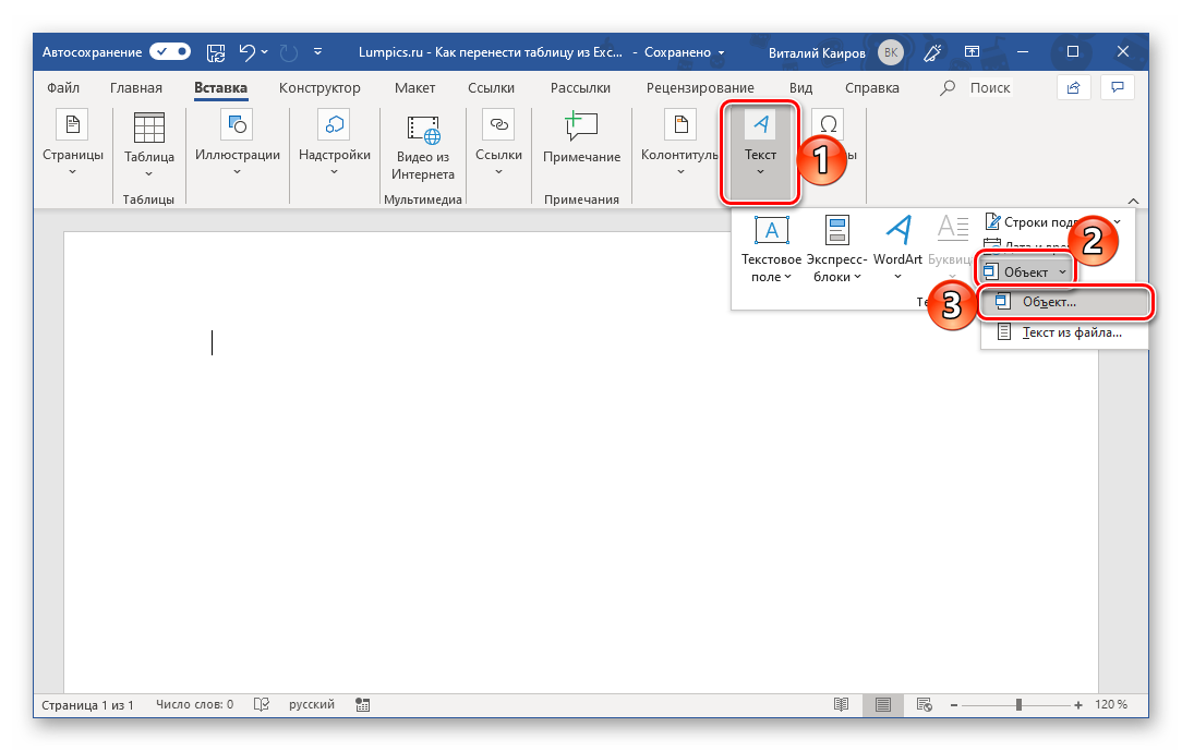 Вставка пустой таблицы в качестве объекта в программе Microsoft Word