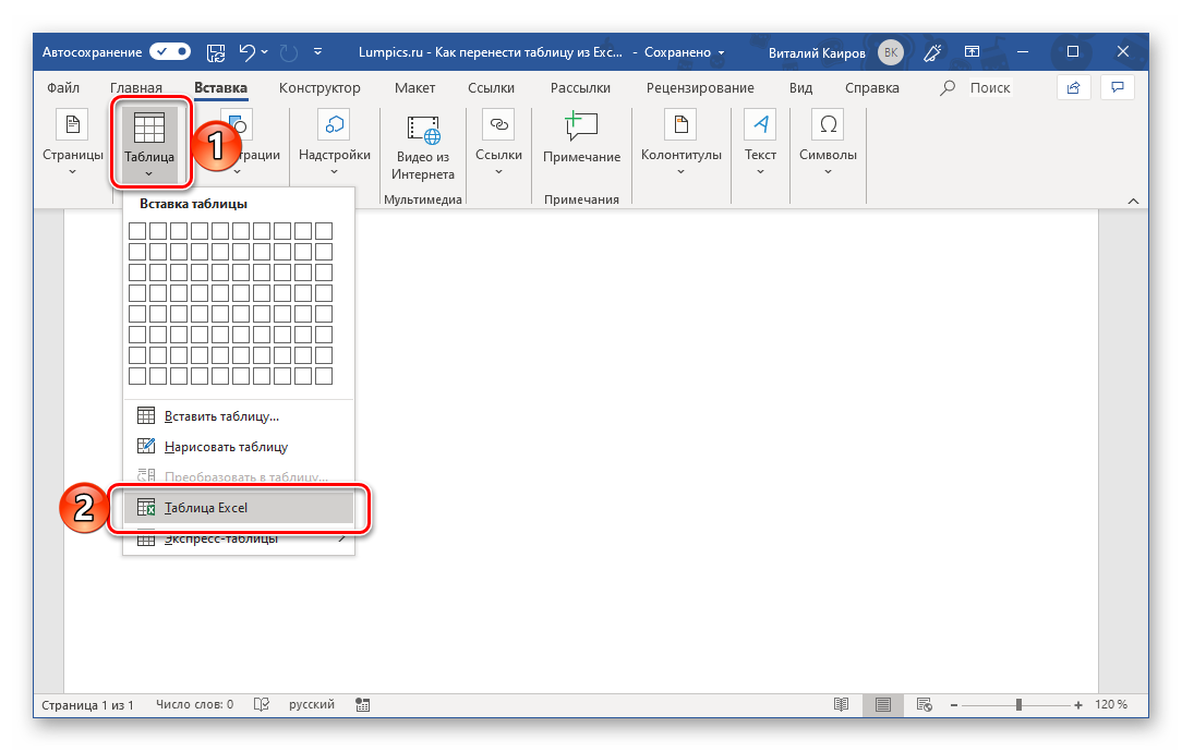 Вставка пустой таблицы Excel в программу Microsoft Word