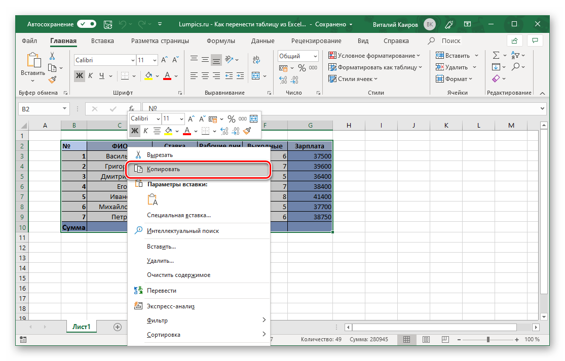 Копирование таблицы из Excel для ее вставки в Microsoft Word