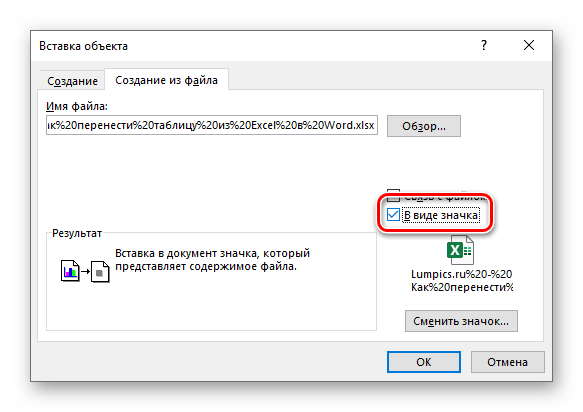 Вставка таблицы в виде значка в программу Microsoft Word