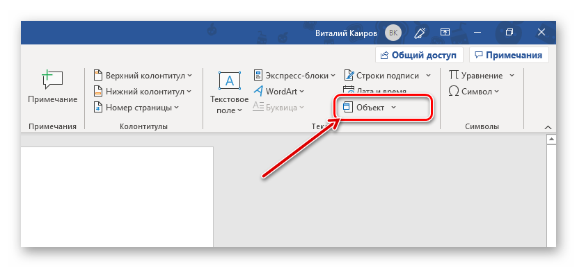 Вставка объекта в текстовый документ Microsoft Word