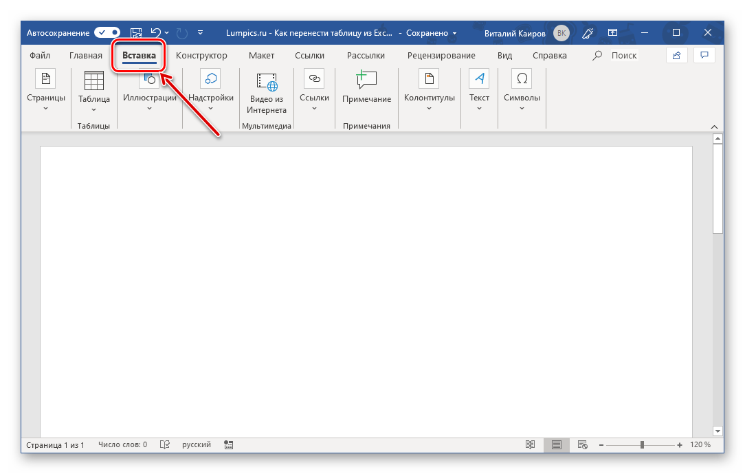 Перейти ко вставке таблицы из файла в программе Microsoft Word