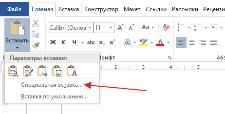 Специальная вставка в Word