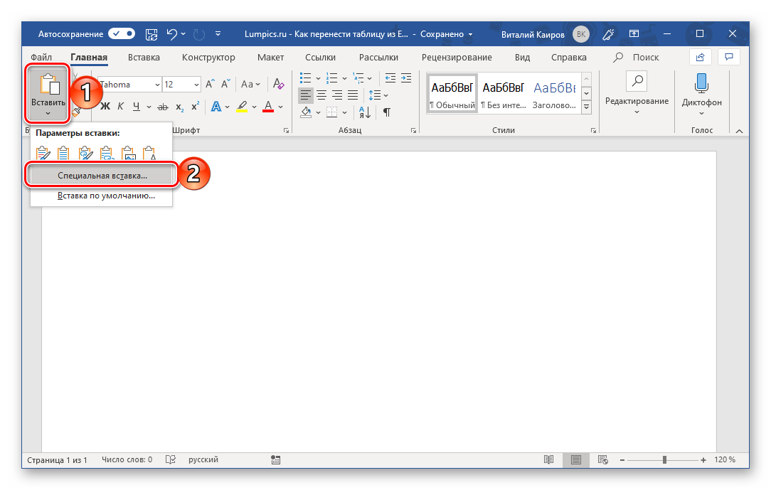 Специальная вставка скопированной таблицы в Microsoft Word
