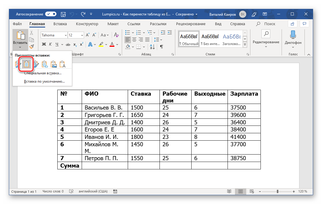 Использовать стили конечного документа для вставки таблицы в Microsoft Word