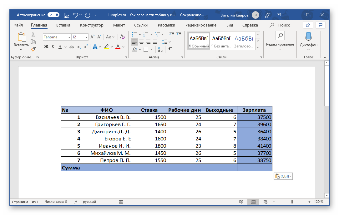 Результат специальной вставки таблицы в Microsoft Word