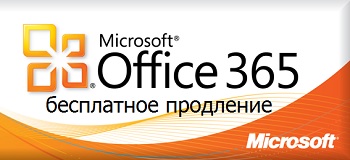 Бесплатно продлить Office 365