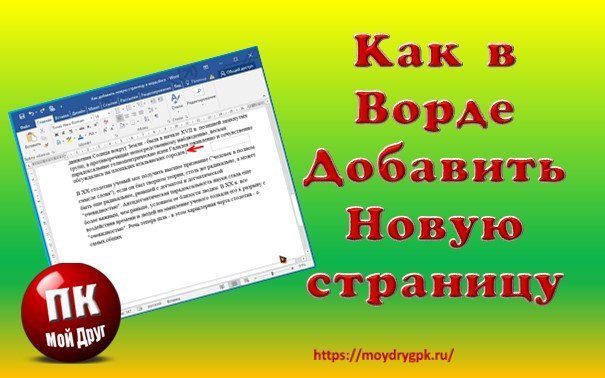 Как добавить новую страницу в ворде