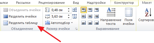 кнопка для разделения таблицы
