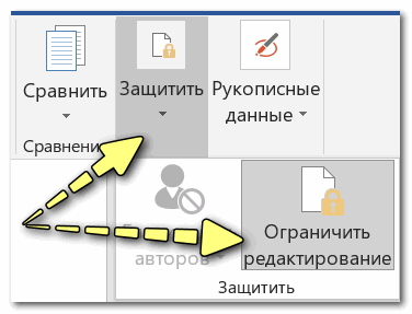 Рецензирование - Защитить - Ограничить редактирование