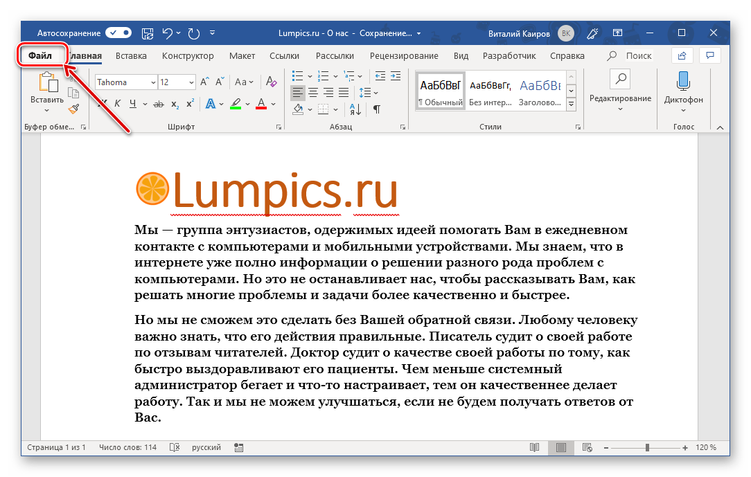 Открыть меню Файл для начала печати документа в Microsoft Word
