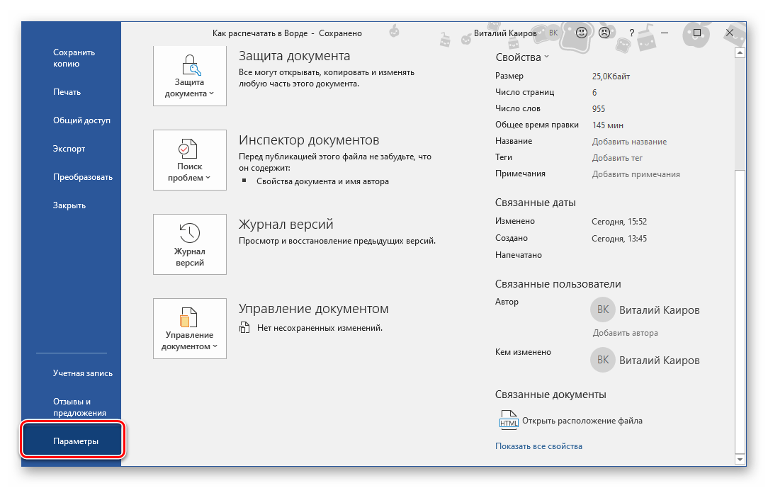 Перейти к разделу Параметры текстового редактора Microsoft Word