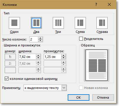 Как в Ворде разделить текст на 2 колонки