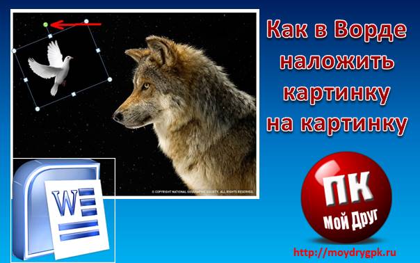 Как в Ворде наложить картинку на картинку-подробная инструкция