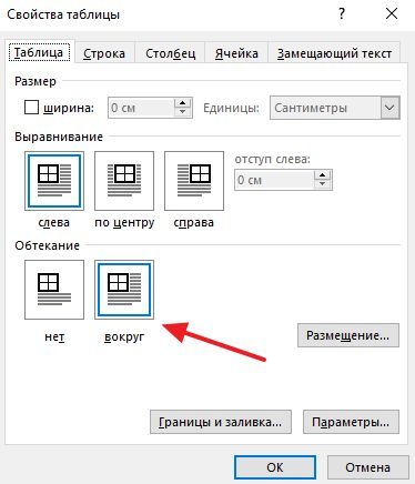 обтекание текста вокруг таблицы в окне Свойства