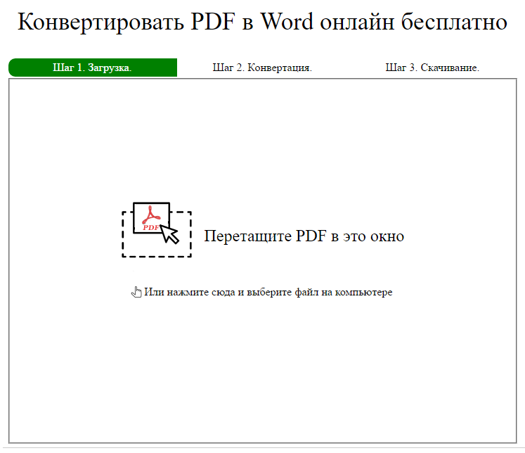 Конвертер PDF в Word