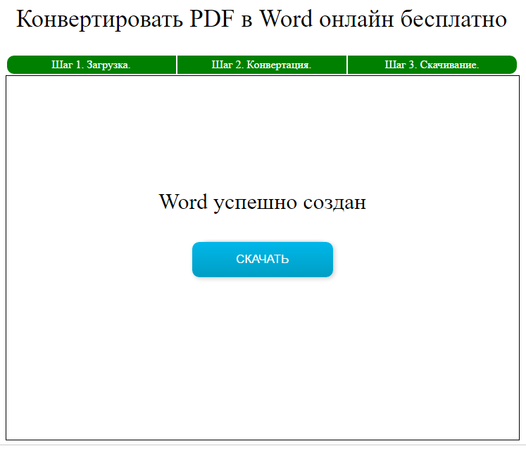 Скачайте Word после успешной конвертации