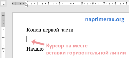 2-kak-sdelat-gorizontalnuiu-liniiu-v-word