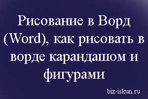 Рисование в Ворд