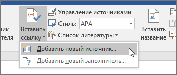 «Инструкции по созданию автоматической библиографии с помощью Microsoft Word, а также практические советы по оптимизации процесса»