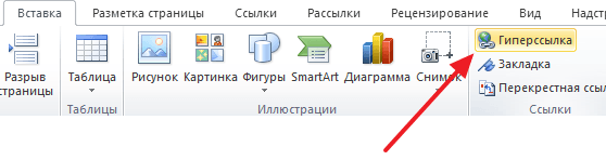 нажимаем на кнопку Гиперссылка