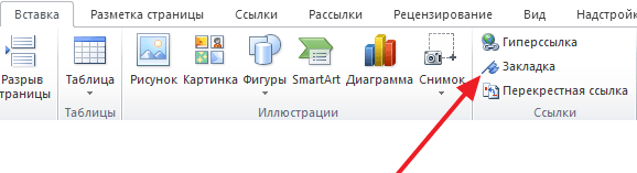 закладка в Word