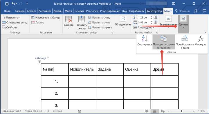 повторить строки заголовков в word