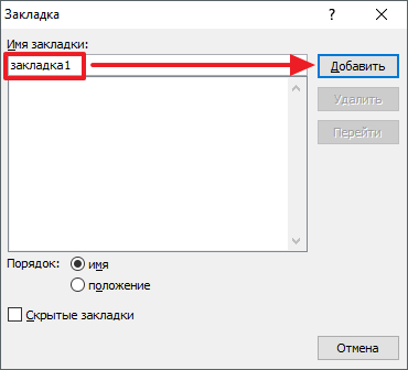 добавляем закладку в Word