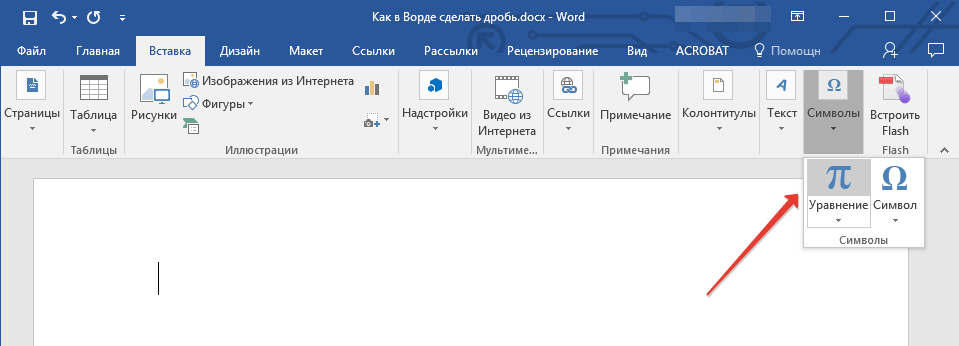 как сделать дробь в word 2003